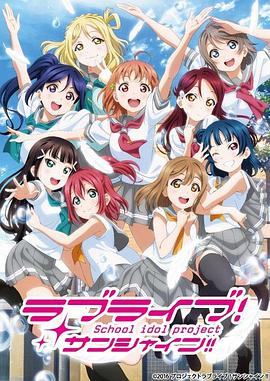 LoveLive! Sunshine!! ڶ