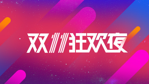 ˫11ҹ 2015