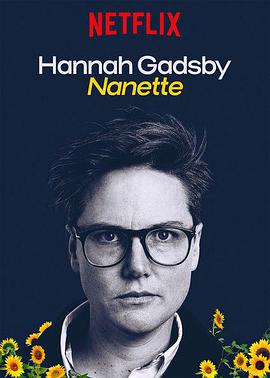ɡǴıȸ㣺 Hannah Gadsby: Nanette