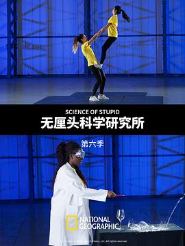 ͷѧо ߼ Science of Stupid Season 7