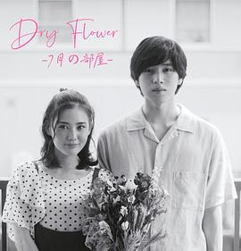 DryFlowerµķ