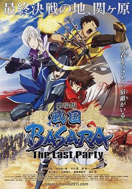 糡 սBASARA -The Last Party-